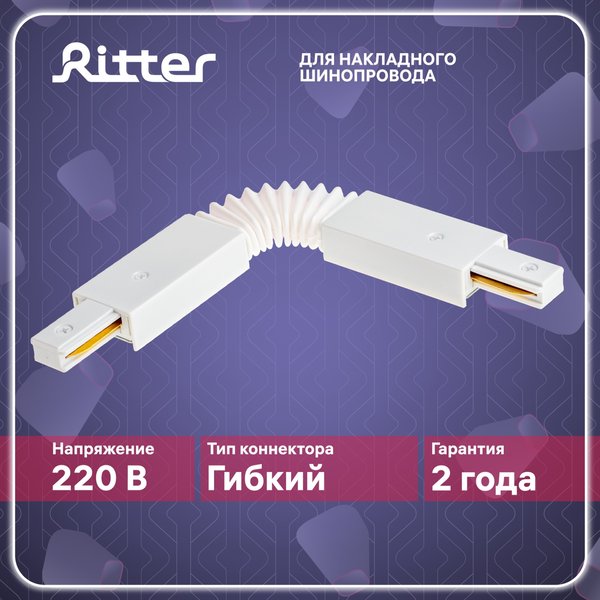 Коннектор гибкий Ritter Artline пластик/медь/белый 59751 7