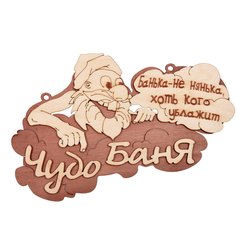 Табличка Чудо баня 29х18см,береза,Банные штучки