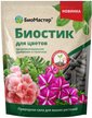 Удобрение органоминеральное БиоМастер Биостик 250г для цветов