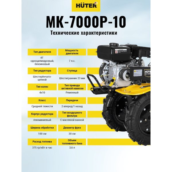 Мотоблок бензиновый Huter МК-7000P-10-4х2,7.0 л.с.,глубина вспашки 300мм