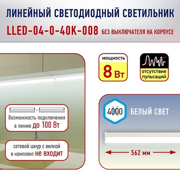 Светильник линейный светодиодный 8Вт 4000K ЭРА RED LINE LLED-04-0-40K-008 L562мм