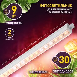 Светильник для растений ЭРА FITO-9W-T5-Ra90 полного спектра 9Вт Т5, 573мм