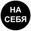 Наклейка На себя D100х100мм