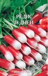 Семена Редис 18 дней