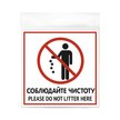 Табличка Соблюдайте чистоту 130х130