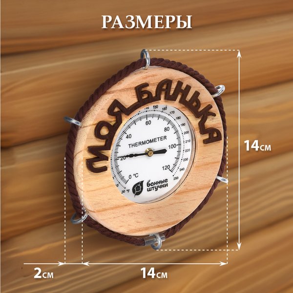 Термометр Моя банька 14х14х2см,Банные штучки